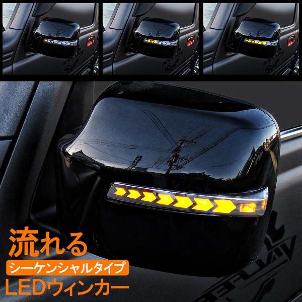 楽天市場】LEDドアミラーウインカー レンズ LED 流れるウィンカー