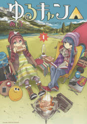 楽天市場】ゆるキャン 全巻（本・雑誌・コミック）の通販