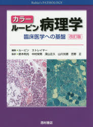 楽天市場】カラールービン病理学の通販