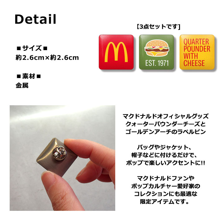 楽天市場】マクドナルド オフィシャルグッズ ピン ラペルピン 3個