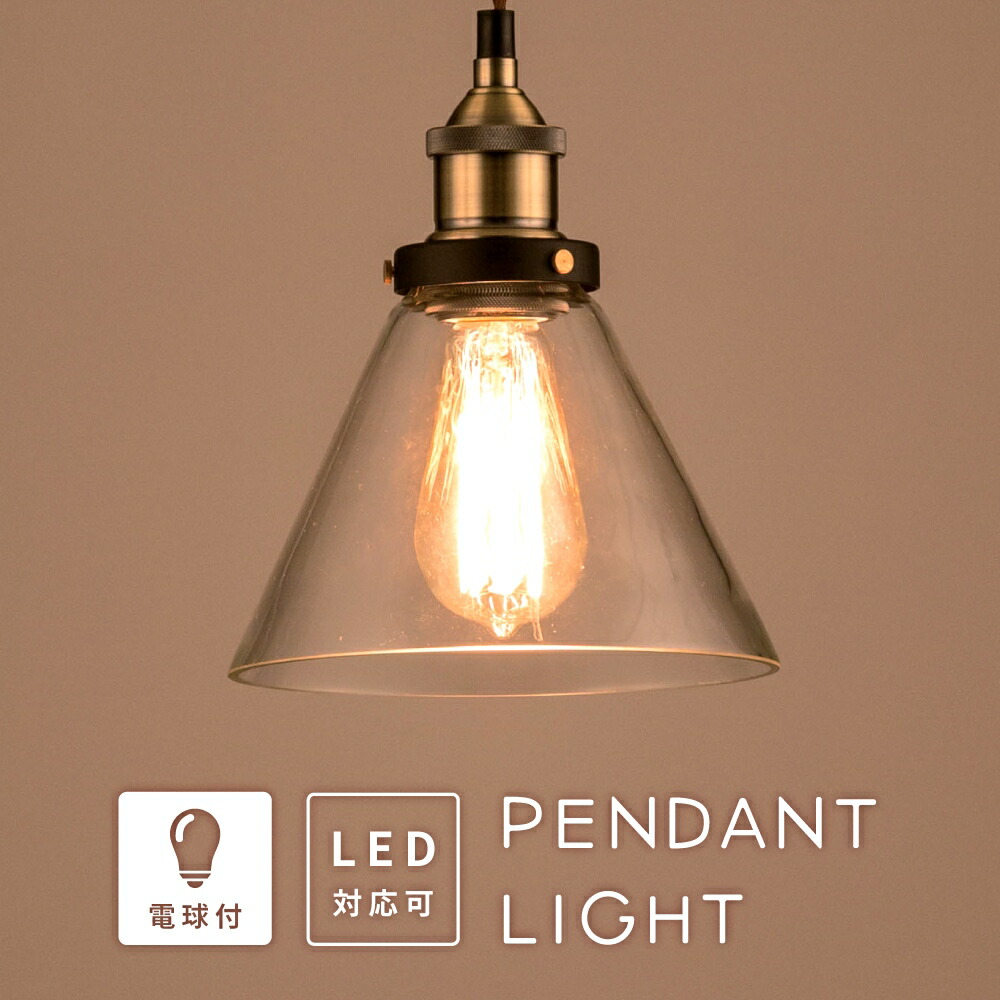 楽天市場】ペンダントライト 照明 LED対応 北欧 白熱電球 エジソン電球