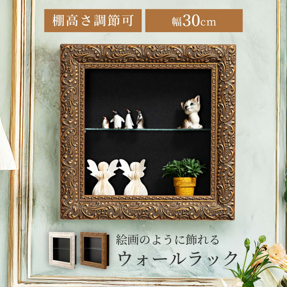楽天市場】コレクション シェルフ 壁面収納 幅30cm ガラス 高級感 棚板