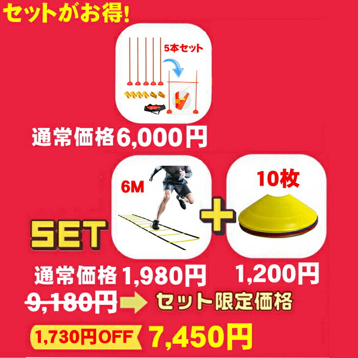 楽天市場】ラダー6m アジリティ ポール ベース5組 マーカーコーン 10枚