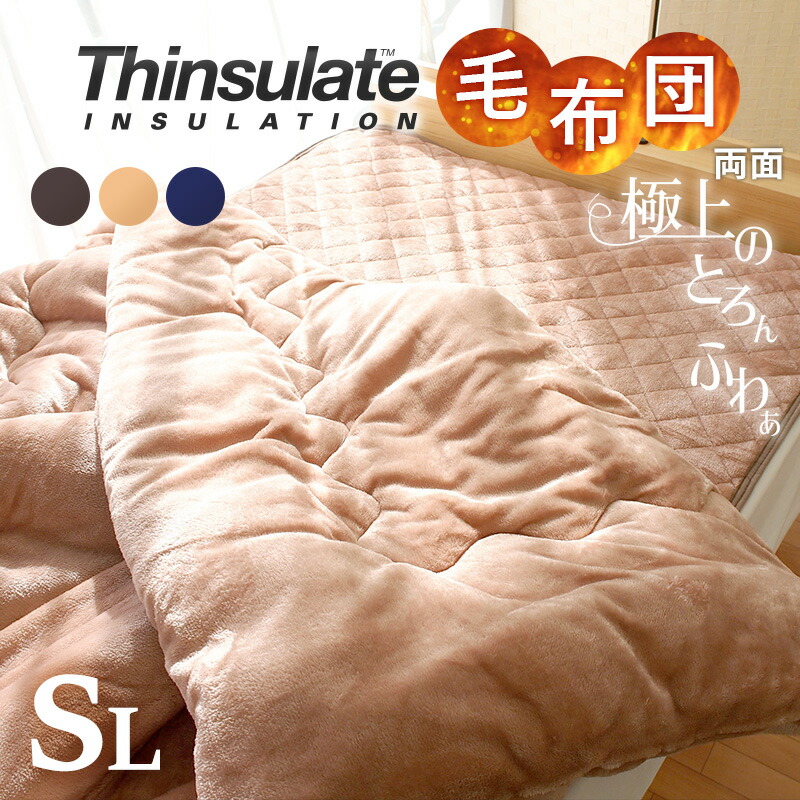 楽天市場】毛布でできた シンサレート 掛け布団 ≪ワンランク上の