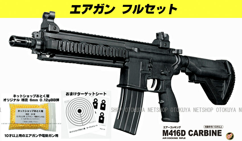 楽天市場】フルセット エアガン コッキングライフル M416D CARBIN