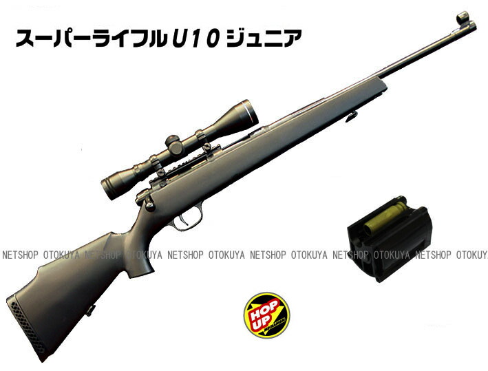 楽天市場】エアガン スーパーライフル U10 ジュニア スコープタイプ