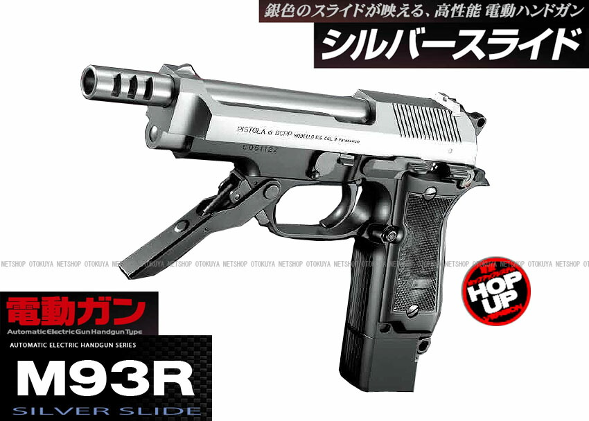 楽天市場】電動ハンドガン M93R シルバースライド【東京マルイ】【電動