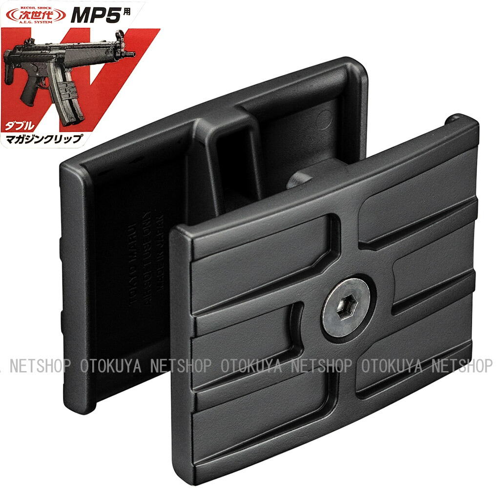 楽天市場】次世代電動ガン MP5用 ダブルマガジンクリップ【東京マルイ