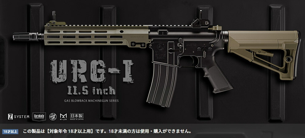 楽天市場】ガスブローバック マシンガン URG-I 11.5 inch SOPMOD