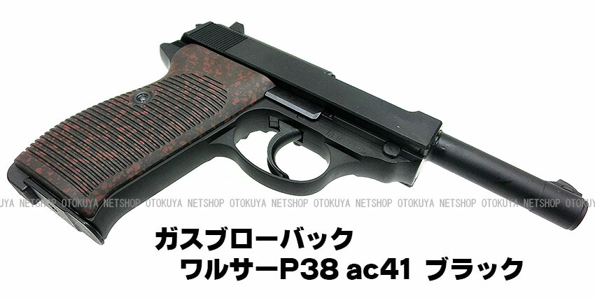 楽天市場】ガスブローバック ワルサー P38 (ac41) ブラック【マルゼン