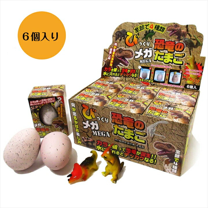 楽天市場】びっくりメガ恐竜のたまご 6個入 1箱 水のなかで大きくなる