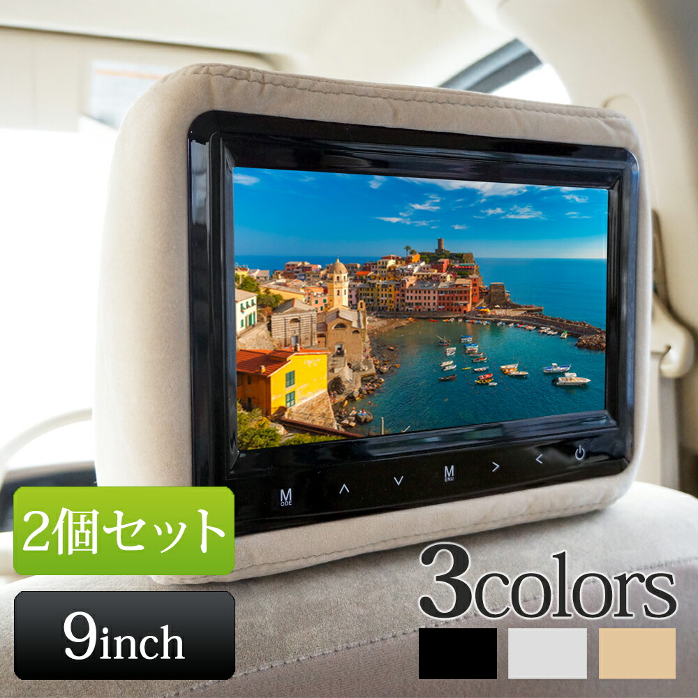 楽天市場】ヘッドレストモニター 2個セット 9インチ モケット ブラック