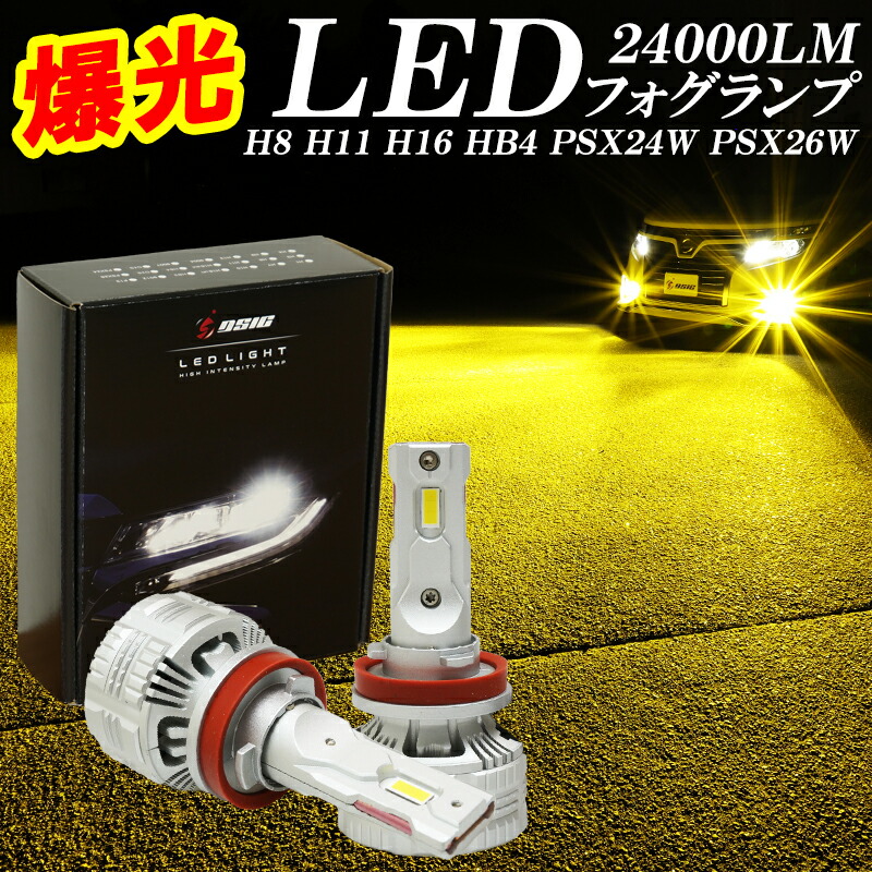 楽天市場】【日曜日限定セール開催】LED フォグランプ イエロー H8 H11
