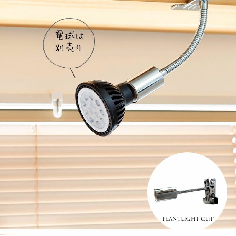 楽天市場】植物ライト：専用ソケット（シルバーCLIP）植物育成 E26