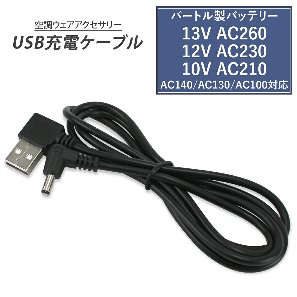 楽天市場】バートル製バッテリー 対応 USB充電ケーブル 車で充電 USB