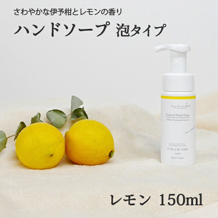 楽天市場】三洋興産(株) 媛香蔵 ハンドソープ（瀬戸内レモン）150ml