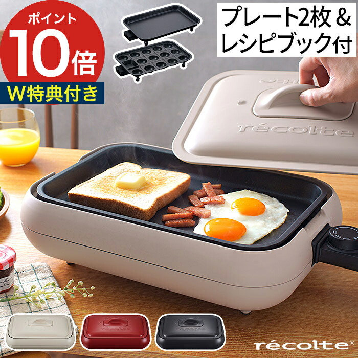 楽天市場】【楽天1位】【特典付き】 レコルト recolte ホットプレート
