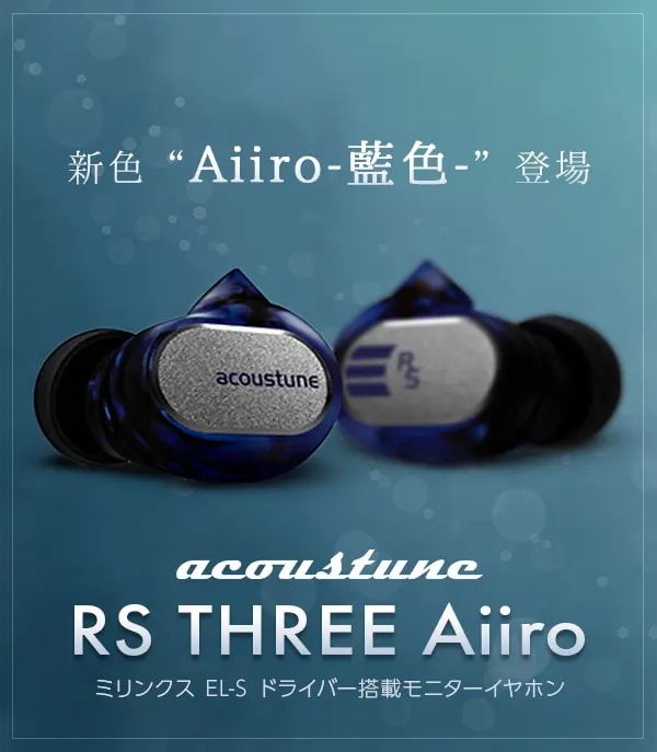 楽天市場】Acoustune RS THREE Aiiro 有線イヤホン カナル型 耳掛け型
