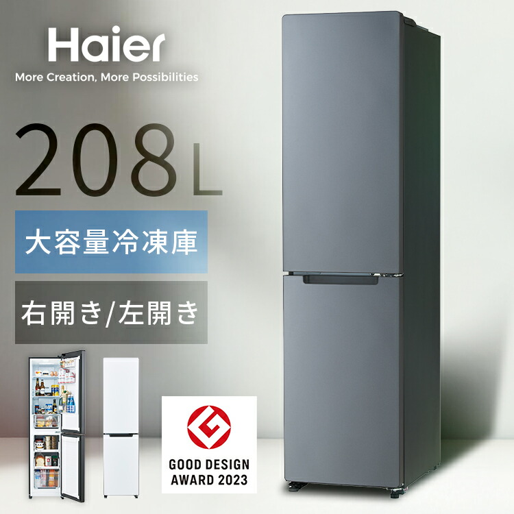 楽天市場】冷蔵庫 ハイアール 208L スリム 幅45cm 2ドア 選べる 右開き
