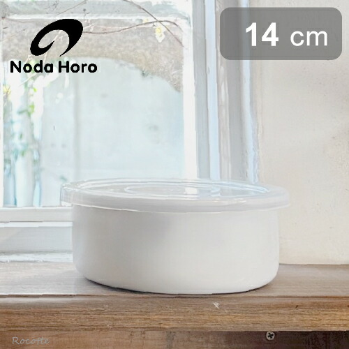 楽天市場】野田琺瑯 ホワイトシリーズ ラウンド 14cm シールふた付き