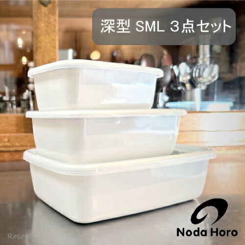 楽天市場】野田琺瑯 レクタングル 深型 3点セット S M L シールふた