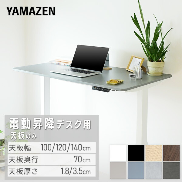 楽天市場】電動昇降デスク用 天板のみ 幅100/120/140 奥行70 厚1.8/3.5