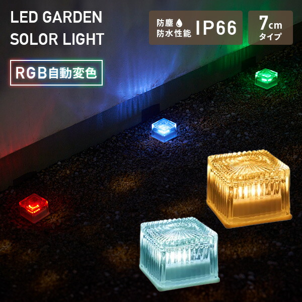 楽天市場】LEDソーラーライト ガーデンブリツク 7cm RGB変色タイプ