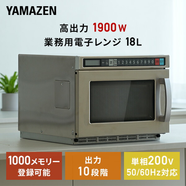 楽天市場】電子レンジ 業務用 18L 単相200V 高出力1900W 業務用電子