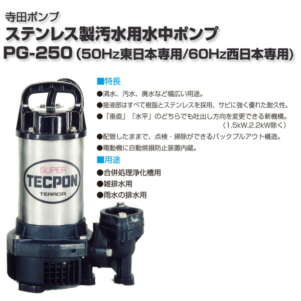 楽天市場】ステンレス製 汚水用水中ポンプ PG-250 小型 軽量