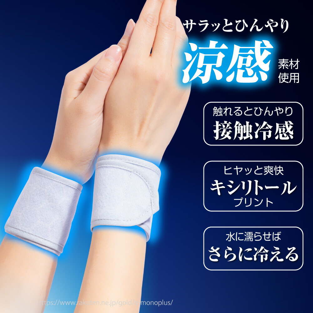 楽天市場】人気 強冷感タイプ 冷感 熱中症対策グッズ ひんやり リスト