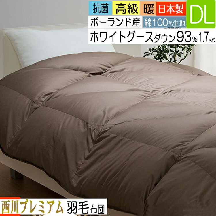 東京西川 東京西川プレミアム 羽毛布団 グースダウン93% ダブル