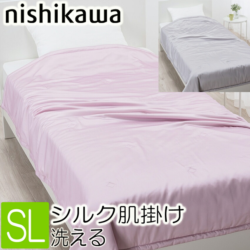 楽天市場】[T] 西川 真綿布団 シルク 肌掛け 洗える シングル ロング