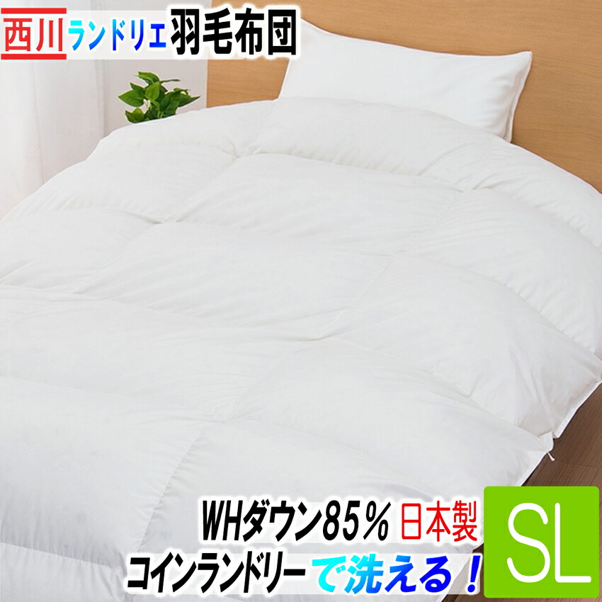 楽天市場】西川 羽毛布団 ランドリエ コインランドリー対応 洗える