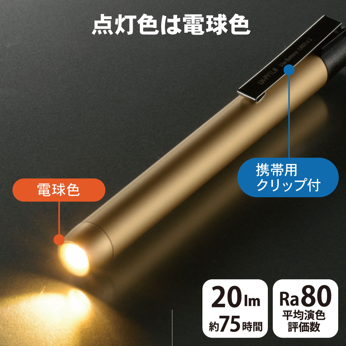 楽天市場】ペンライト 電球色LED 電池式 単4形2本 アルミボディ 全光束