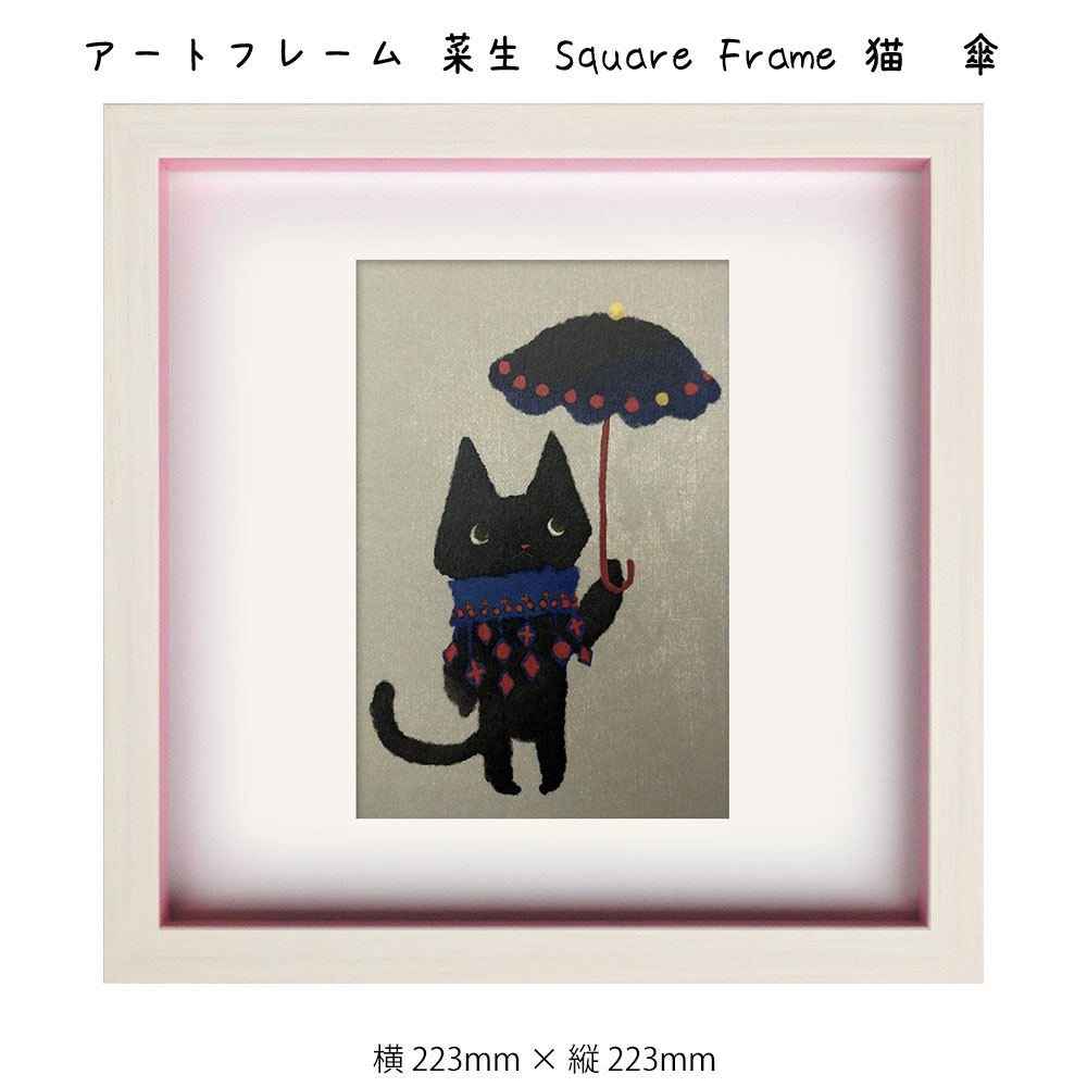 楽天市場】アートフレーム 菜生 Square Frame 猫 傘 絵画 絵 壁掛け 壁