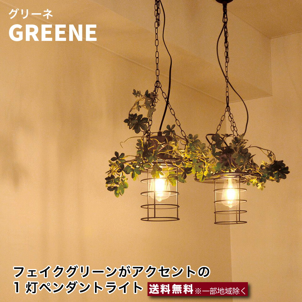 楽天市場】エルックス GREENE 1灯 ペンダントライト LC10963 フェイク