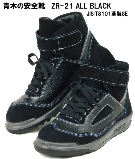 楽天市場】青木の安全靴ZR-21シリーズ・オールブラックJIS規格 : 作業