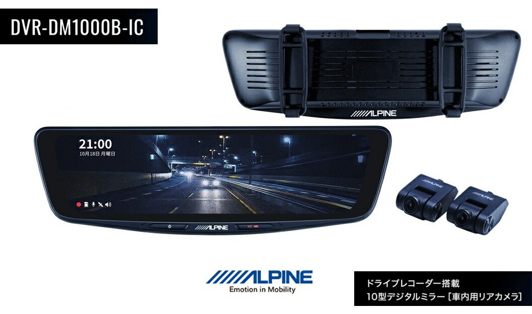 楽天市場】【DVR-DM1000B-IC】アルパイン ドライブレコーダー搭載10型