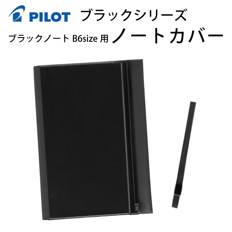 楽天市場】パイロット PILOT ブラックノート B6サイズ B6用 ノート