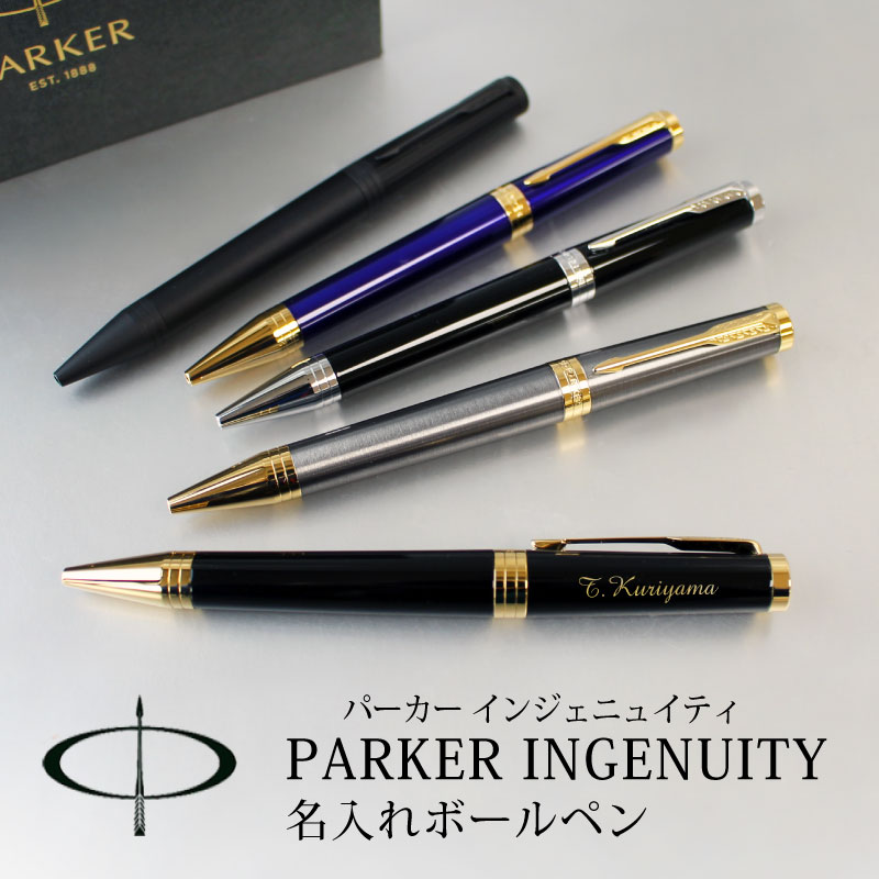 楽天市場】名入れ対応 PARKER パーカー インジェニュイティ INGENUITY