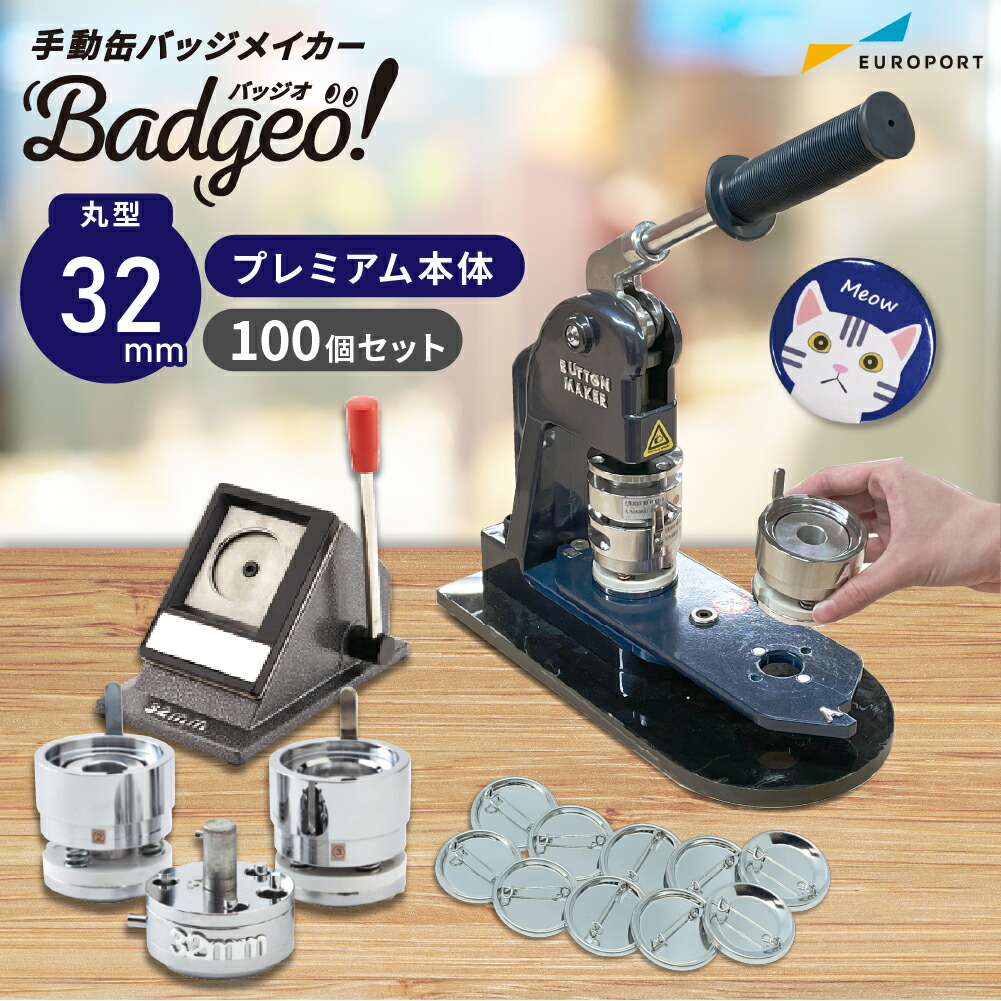 楽天市場】[特価] 業務用 プレミアム 缶バッジマシン 丸型32mmセット