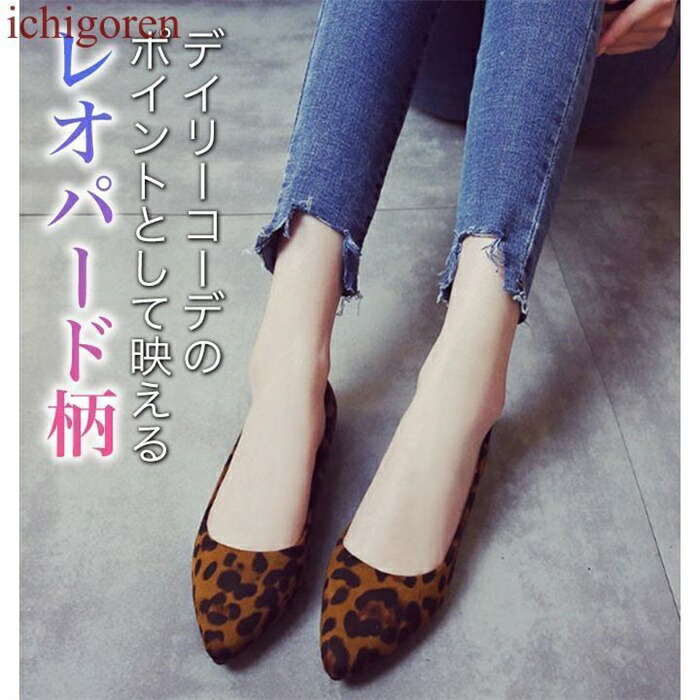 楽天市場】パンプス ぺたんこ レオパード ヒョウ柄 豹柄 ポインテッド