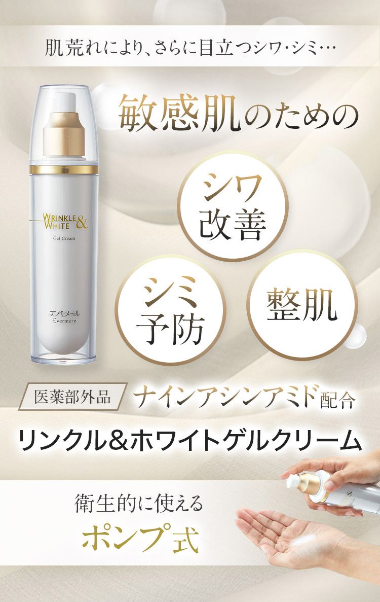 楽天市場】エバメール リンクル&ホワイトゲルクリーム (医薬部外品