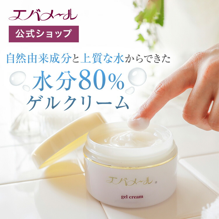 楽天市場】エバメール ゲルクリーム ジャー 180 | クリーム スキンケア