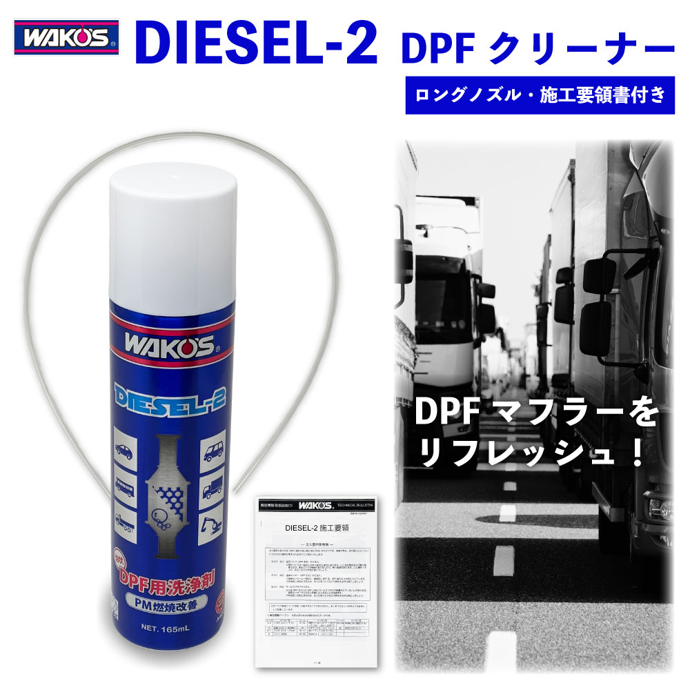 楽天市場】ワコーズ DIESEL-2 DPFクリーナー 165ml (専用ロングノズル