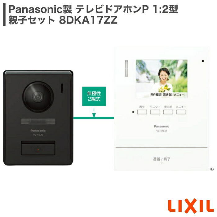 楽天市場】LIXIL Panasonic製 テレビドアホンP 1:2型 親子セット