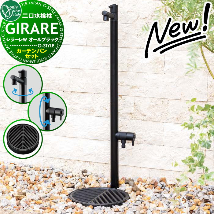 ジラーレw 立水栓 ブラック」の人気商品一覧 | 安い商品を通販サイト