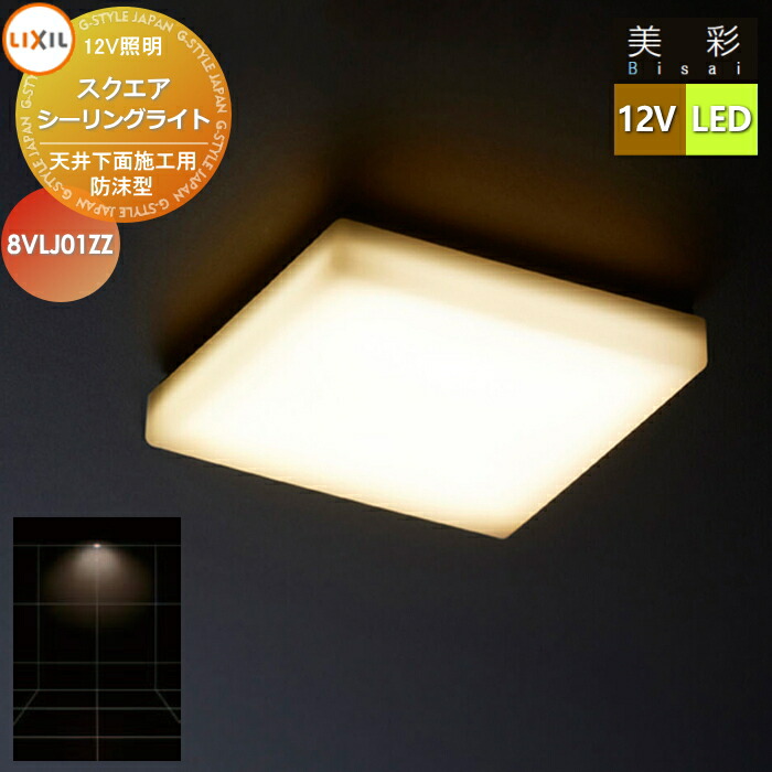 楽天市場】【無料☆特典対象】 LIXIL リクシル 12V照明 美彩 スクエア