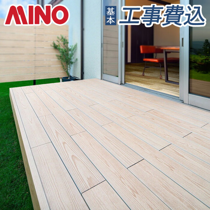 楽天市場】ウッドデッキ 人工木 工事付 MINO 彩木ガーデンデッキ DG
