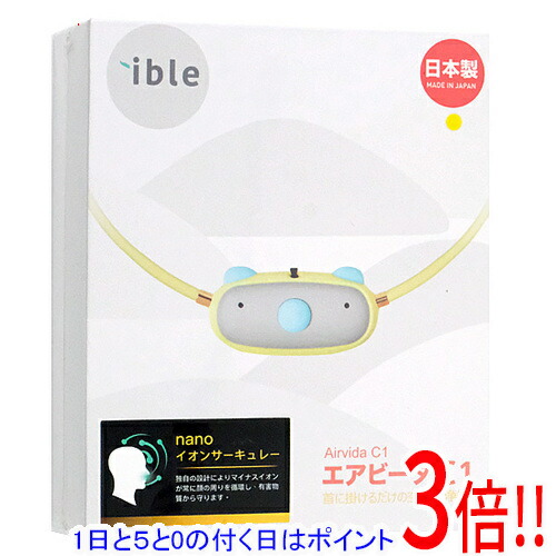新品 ible エアビーダC1 お子様用首に掛ける空気清浄 まとめ インフル